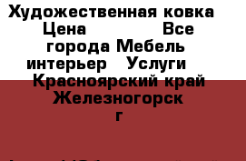 Художественная ковка › Цена ­ 50 000 - Все города Мебель, интерьер » Услуги   . Красноярский край,Железногорск г.